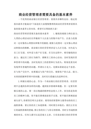 商业经营管理者需要具备的基本素质（标准版）