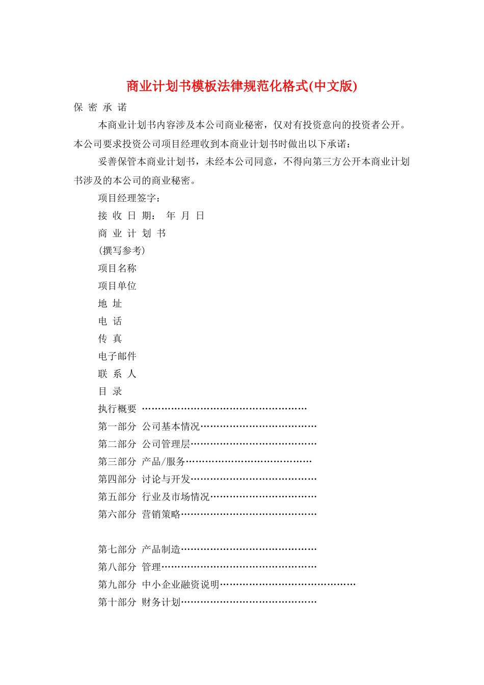 商业计划书模板规范化格式_第1页
