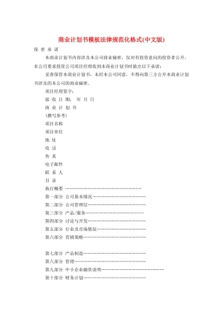 商业计划书模板规范化格式