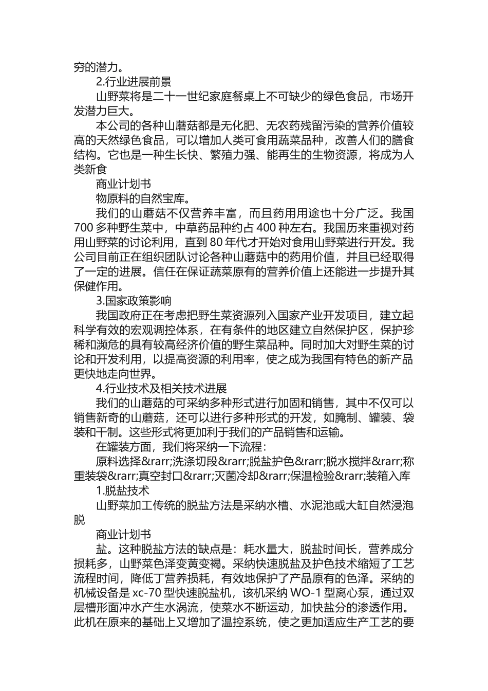 商业策划书范文模板_第3页