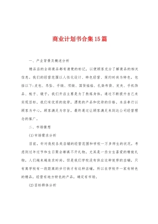 商业计划书合集15篇