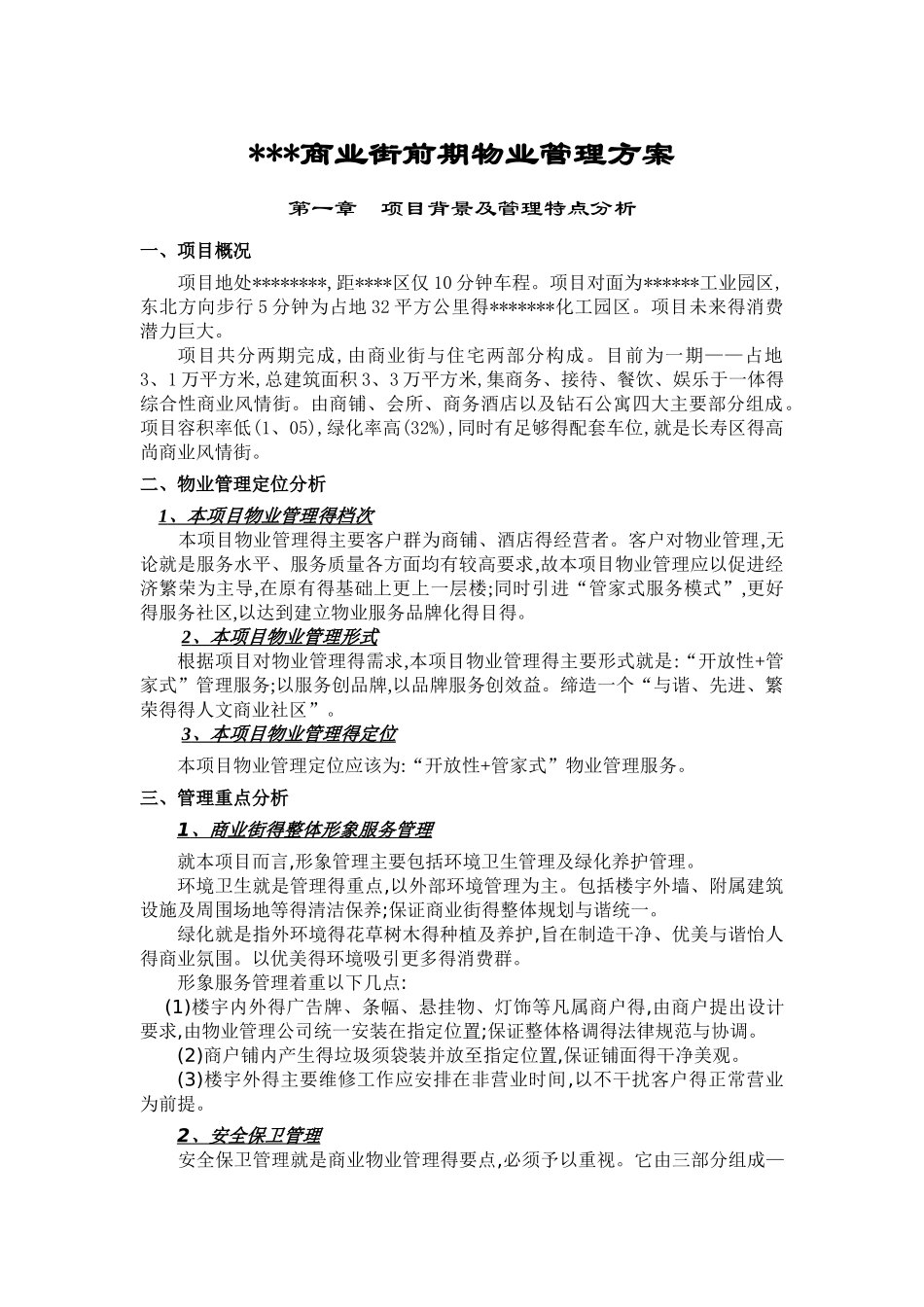 商业街前期物业管理方案1_第1页