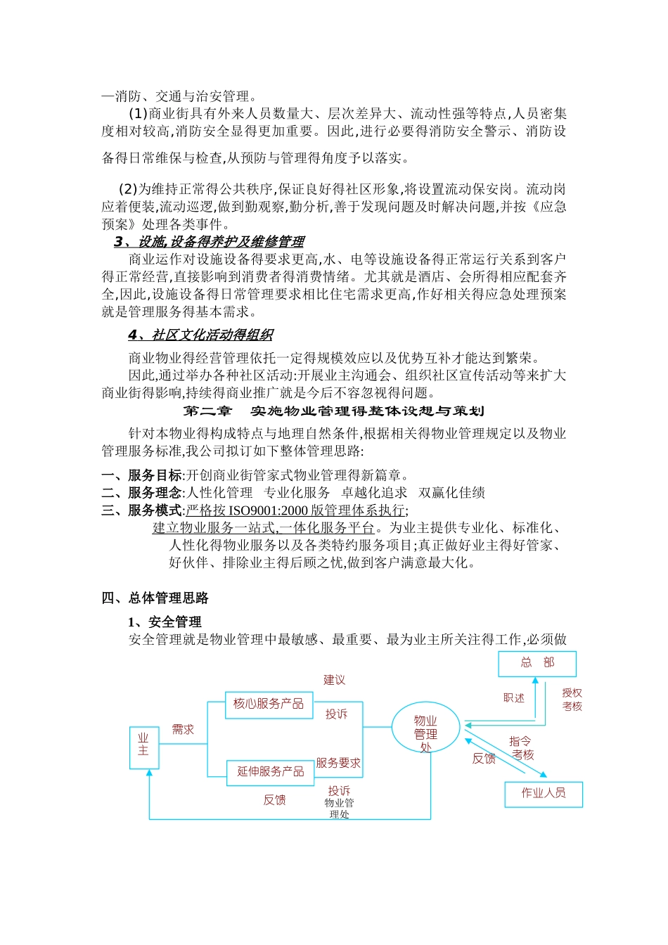 商业街前期物业管理方案1_第2页