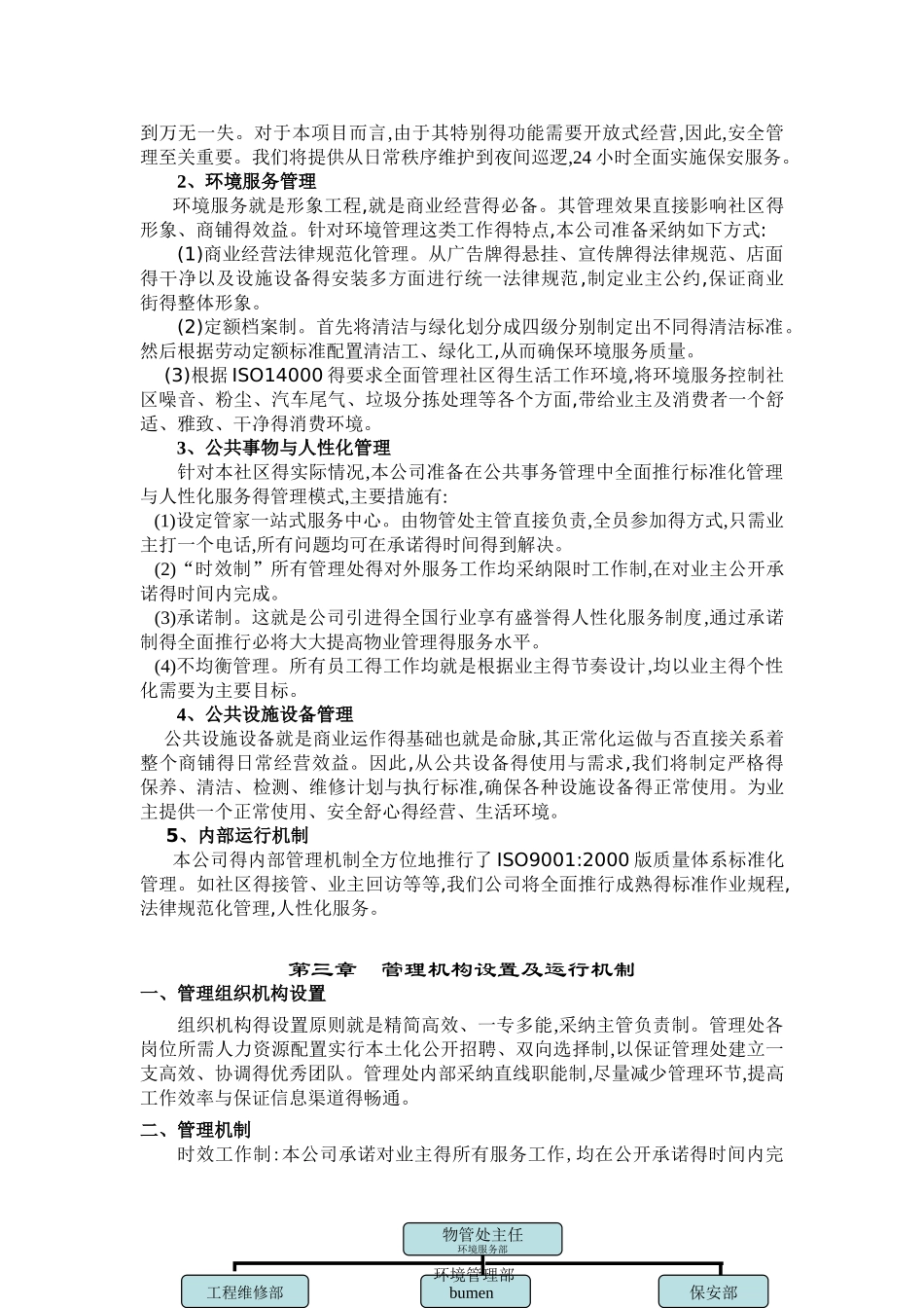 商业街前期物业管理方案1_第3页