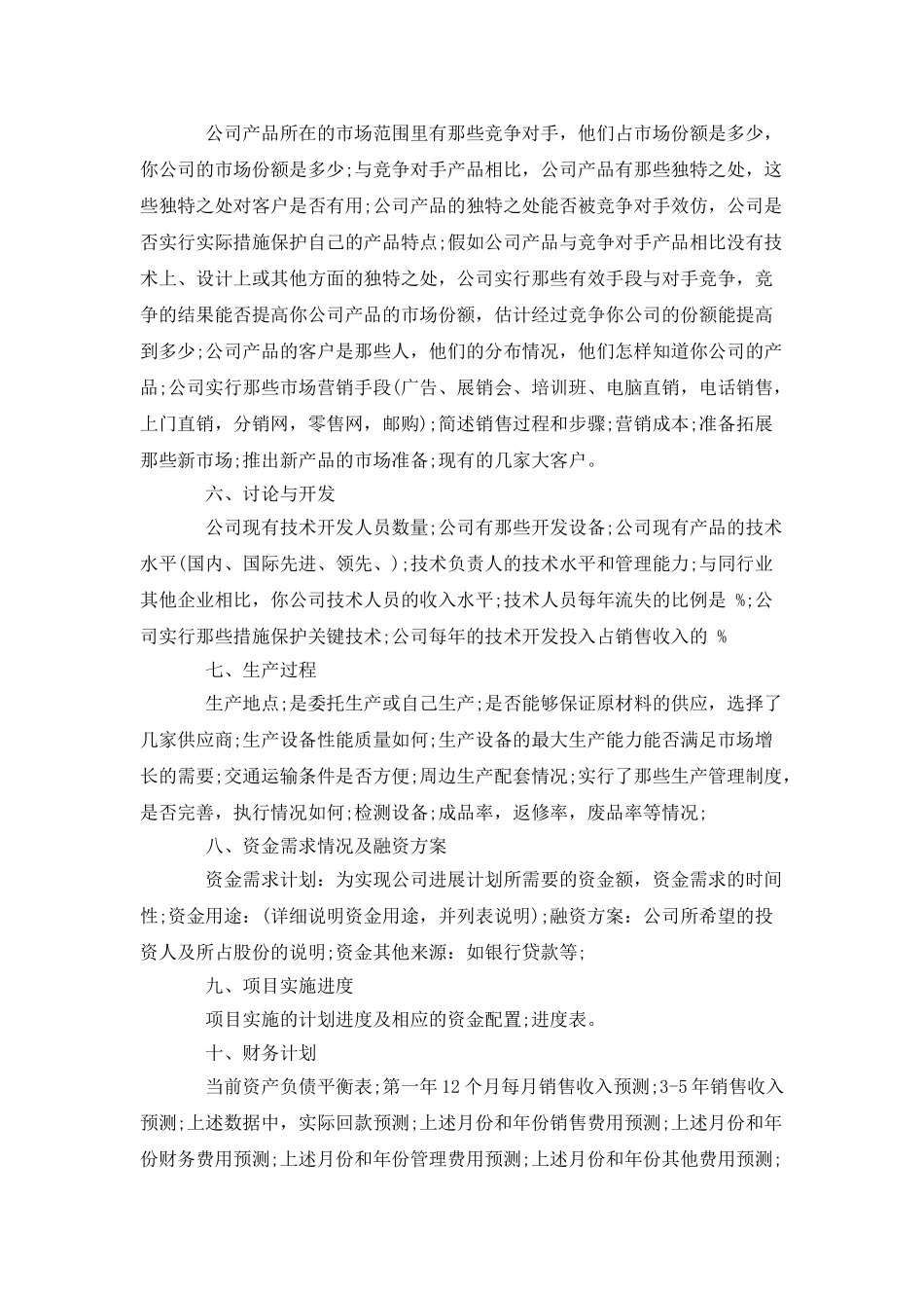 商业计划书的格式及内容要求_第2页