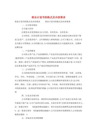 商业计划书的格式及内容要求