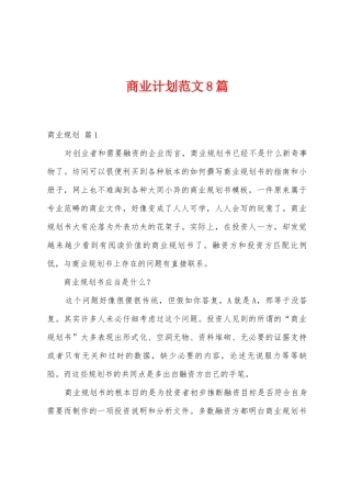 商业计划范文8篇