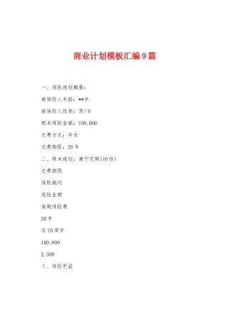 商业计划模板汇编9篇