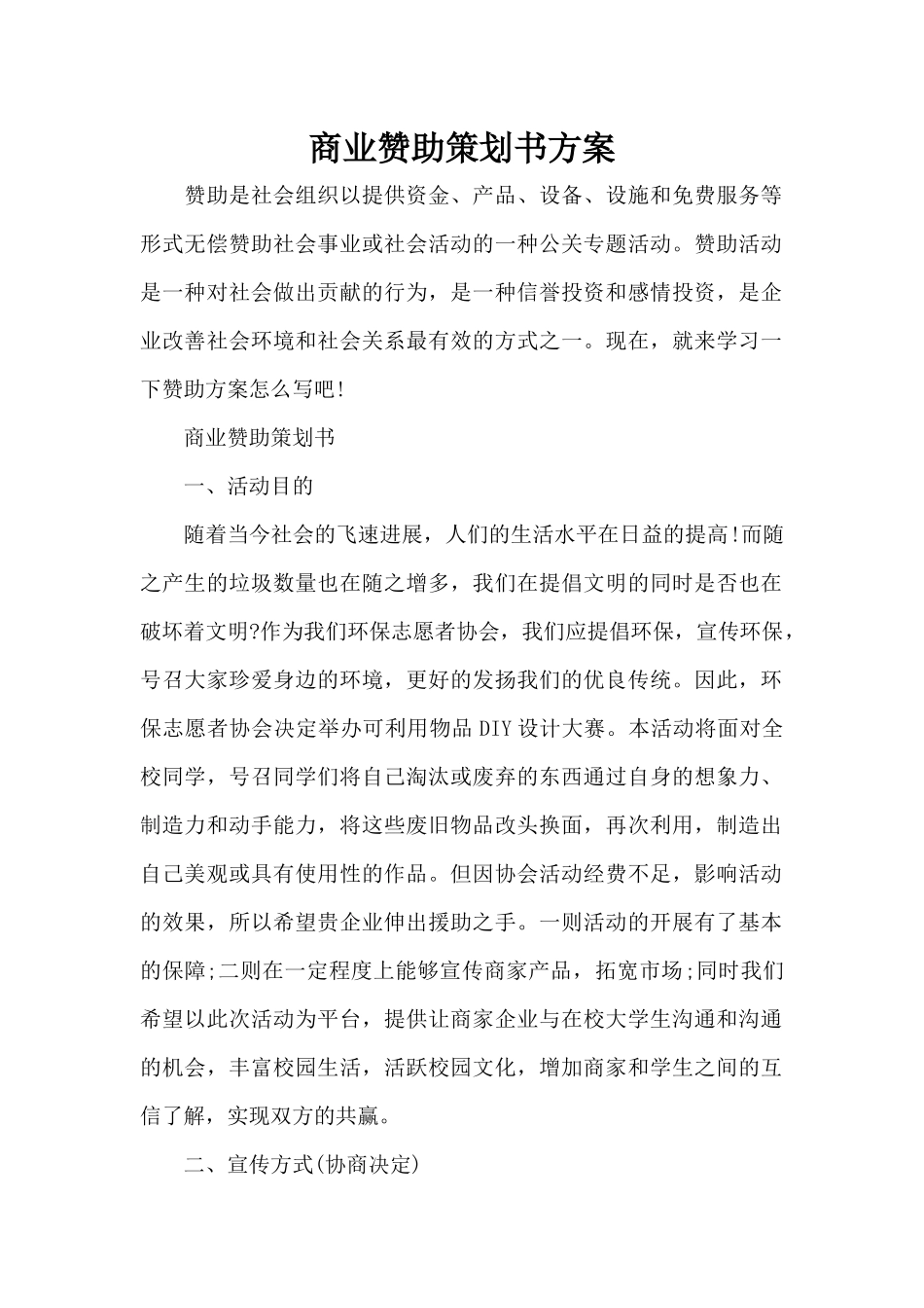 商业赞助策划书方案（精编版）_第1页