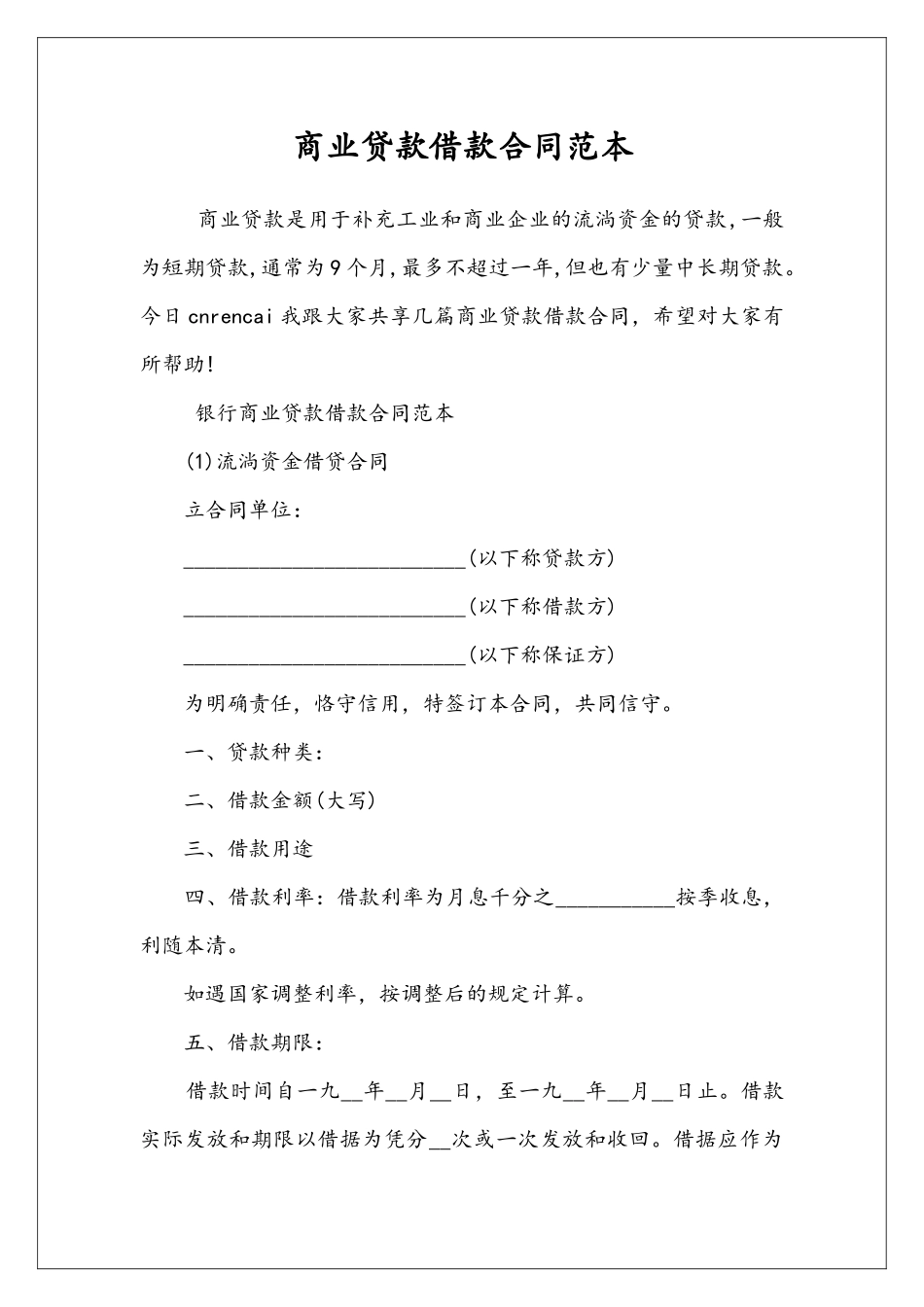 商业贷款借款合同范本_第1页