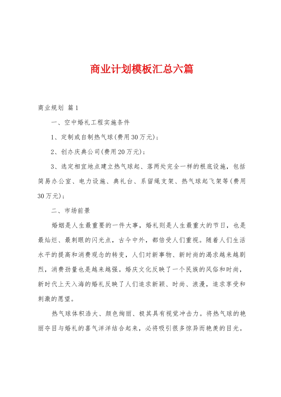 商业计划模板汇总六篇_第1页