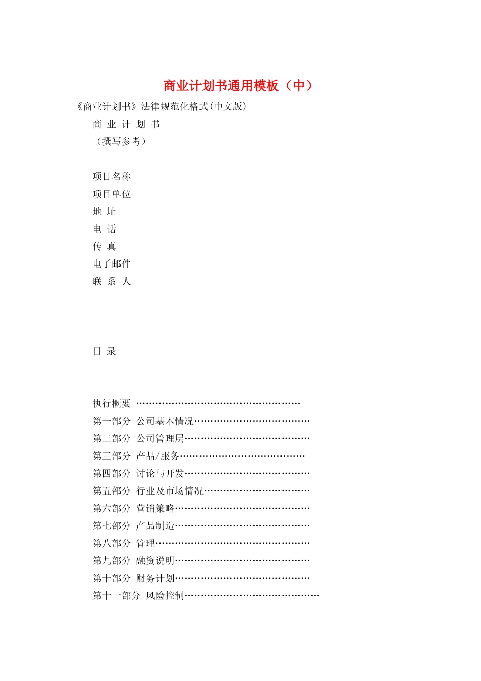 商业计划书通用模板_第1页