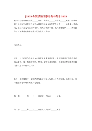 商业还款计划书范本2025