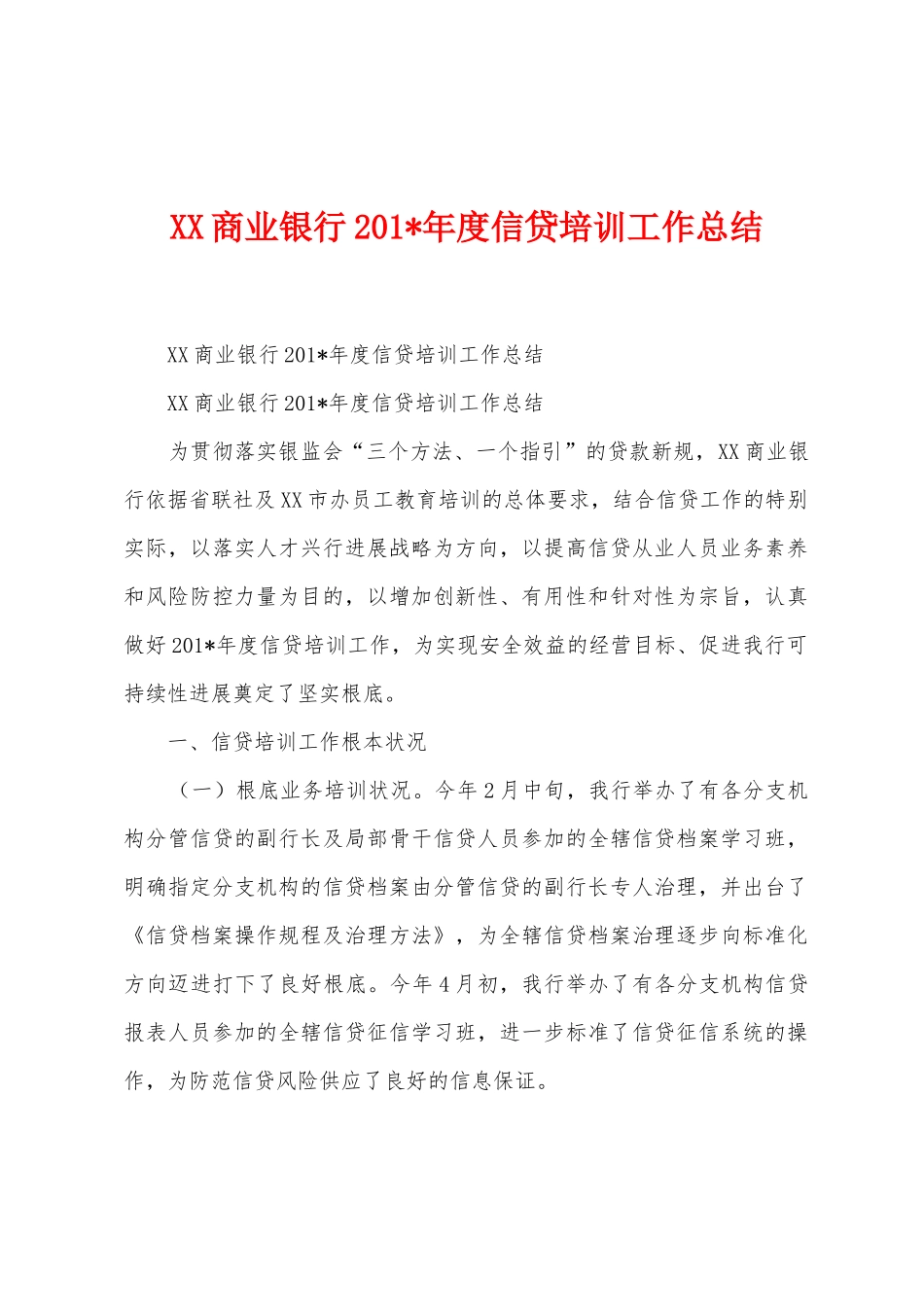 商业银行2025年年度信贷培训工作总结_第1页