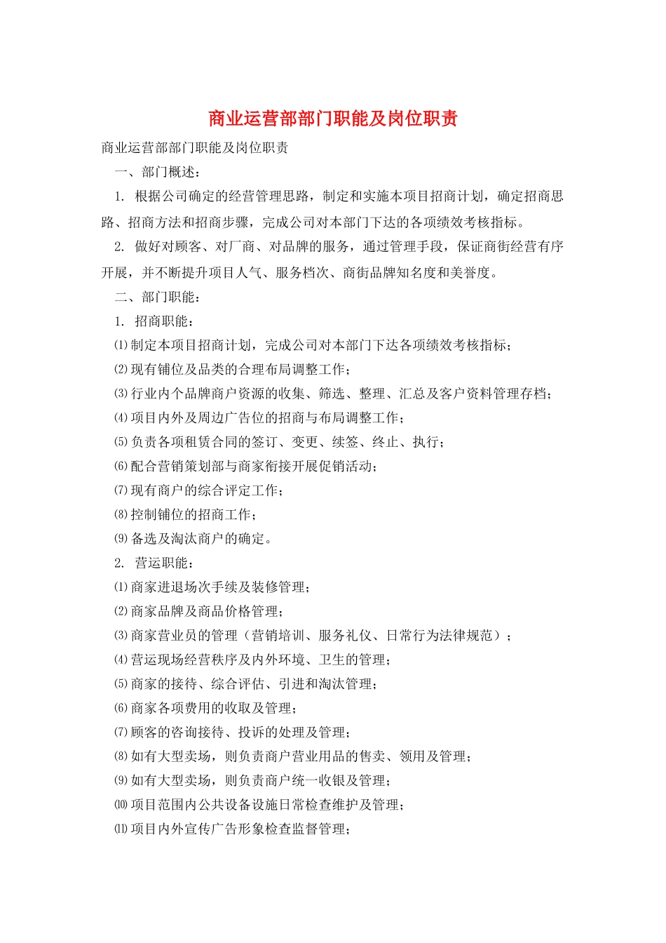 商业运营部部门职能及岗位职责_第1页