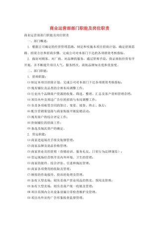商业运营部部门职能及岗位职责