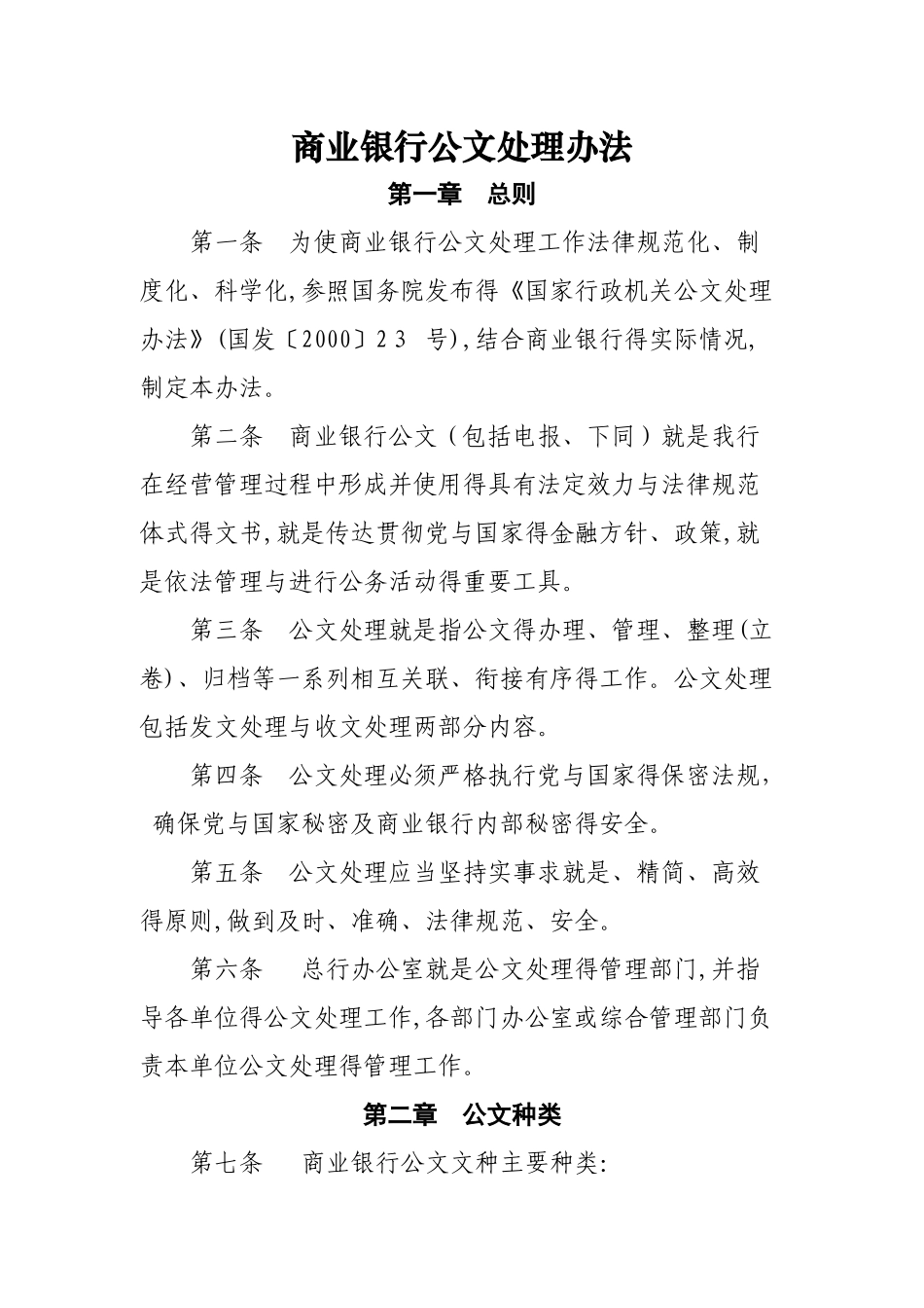 商业银行公文处理办法_第1页