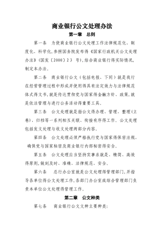 商业银行公文处理办法