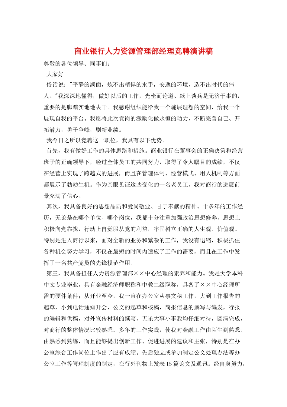 商业银行人力资源管理部经理竞聘演讲稿_第1页