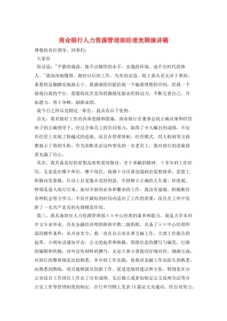 商业银行人力资源管理部经理竞聘演讲稿