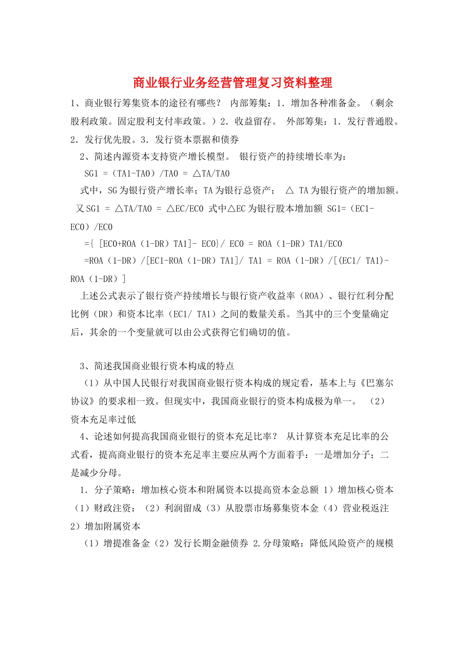 商业银行业务经营管理复习资料整理_第1页