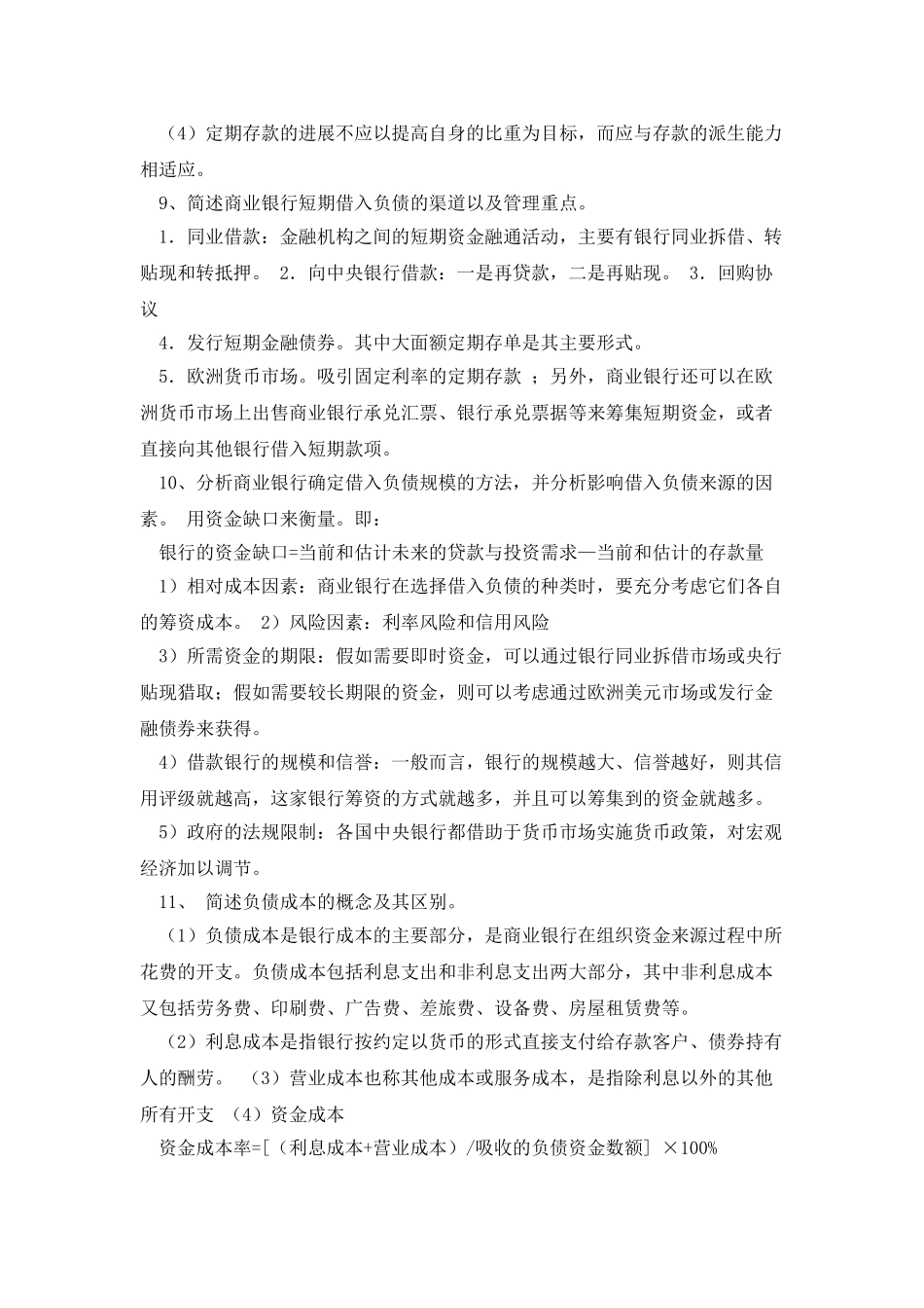 商业银行业务经营管理复习资料整理_第3页