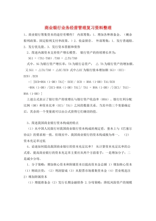 商业银行业务经营管理复习资料整理