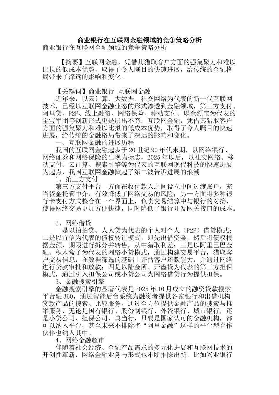 商业银行在互联网金融领域的竞争策略分析_第1页