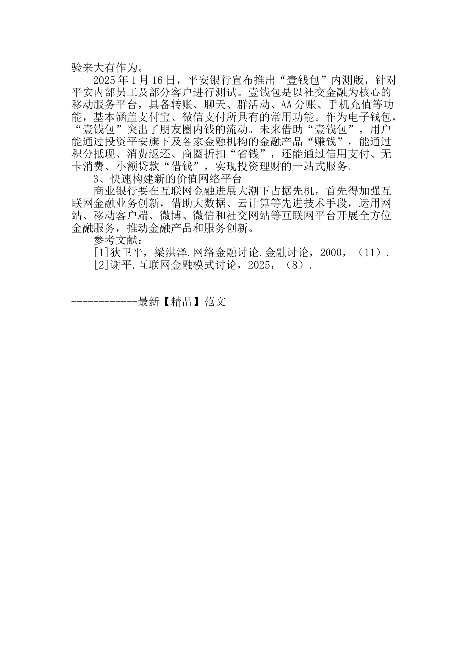 商业银行在互联网金融领域的竞争策略分析_第3页