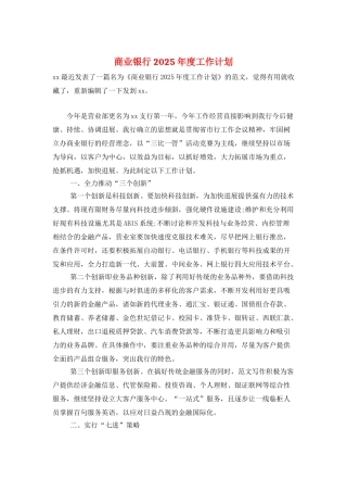 商业银行2025年度工作计划