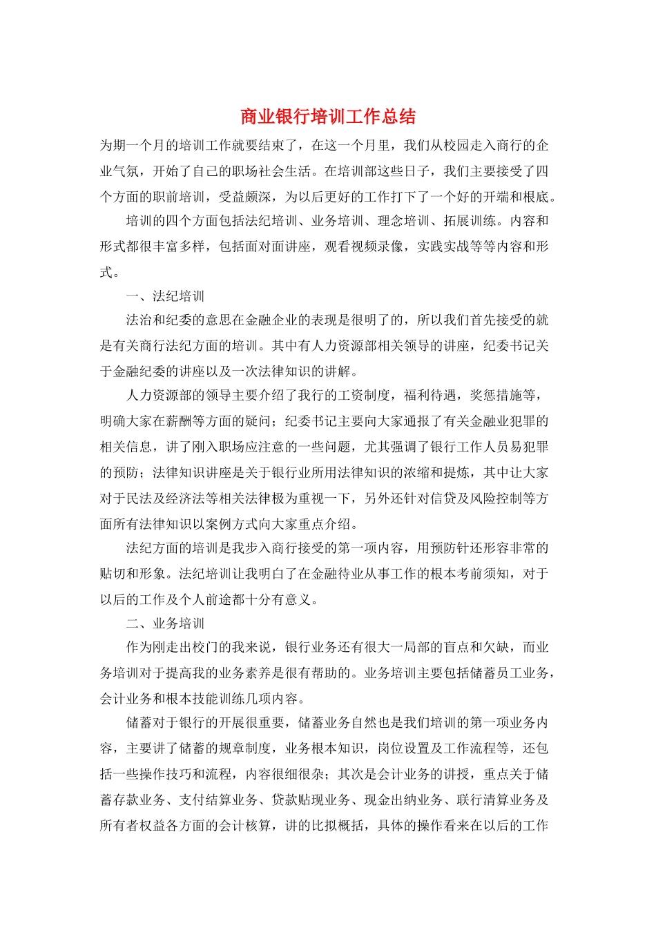商业银行培训工作总结_第1页