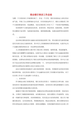 商业银行培训工作总结