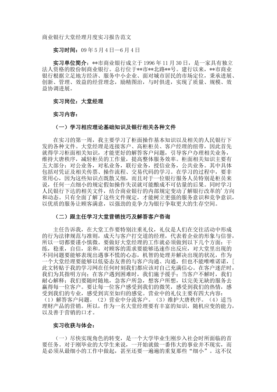 商业银行大堂经理月度实习报告_第1页