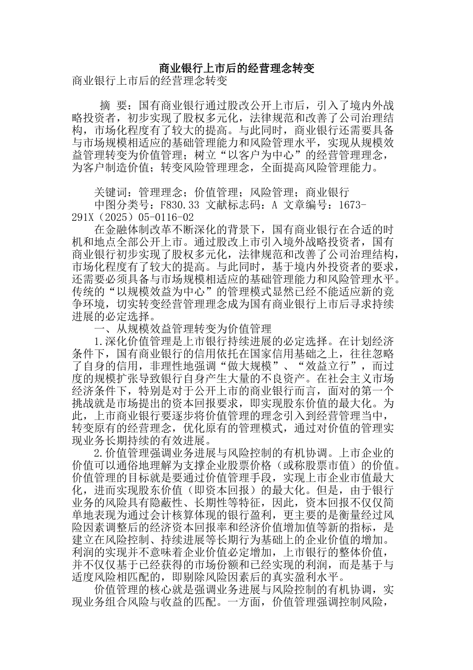商业银行上市后的经营理念转变_第1页