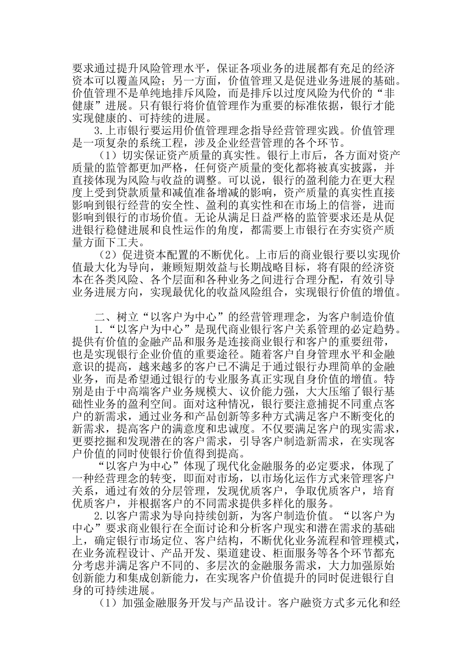 商业银行上市后的经营理念转变_第2页