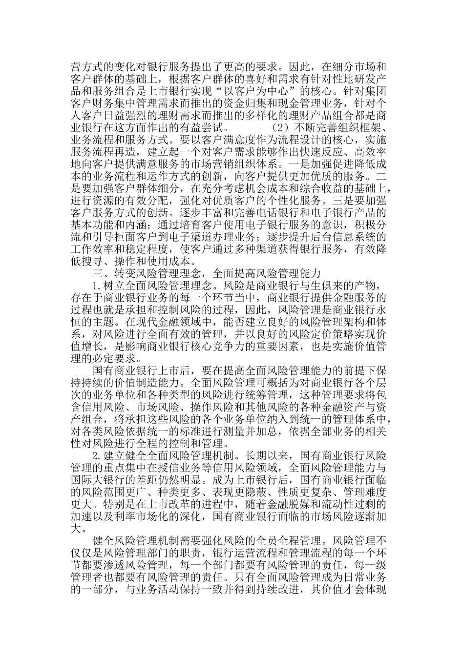 商业银行上市后的经营理念转变_第3页