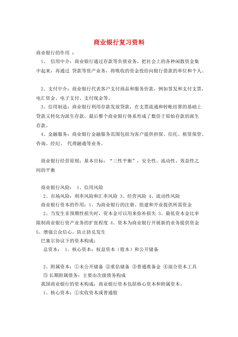 商业银行复习资料_第1页