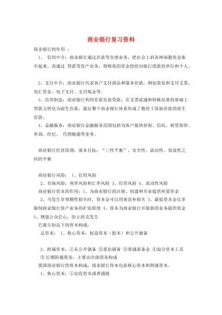 商业银行复习资料