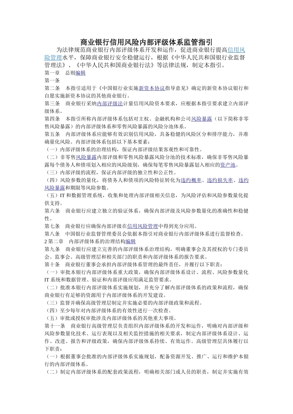 商业银行信用风险内部评级体系监管指引_第1页