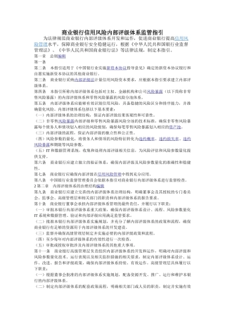 商业银行信用风险内部评级体系监管指引
