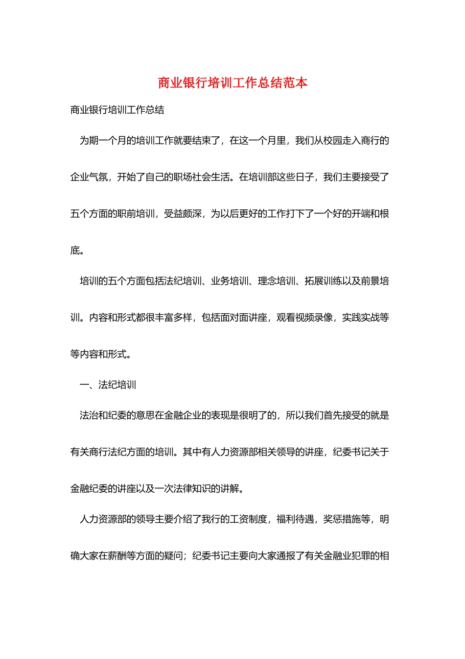 商业银行培训工作总结范本_第1页