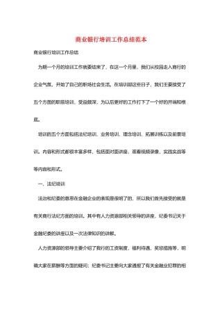 商业银行培训工作总结范本
