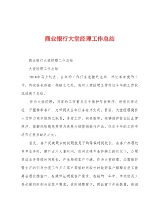 商业银行大堂经理工作总结