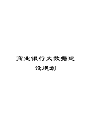 商业银行大数据建设规划