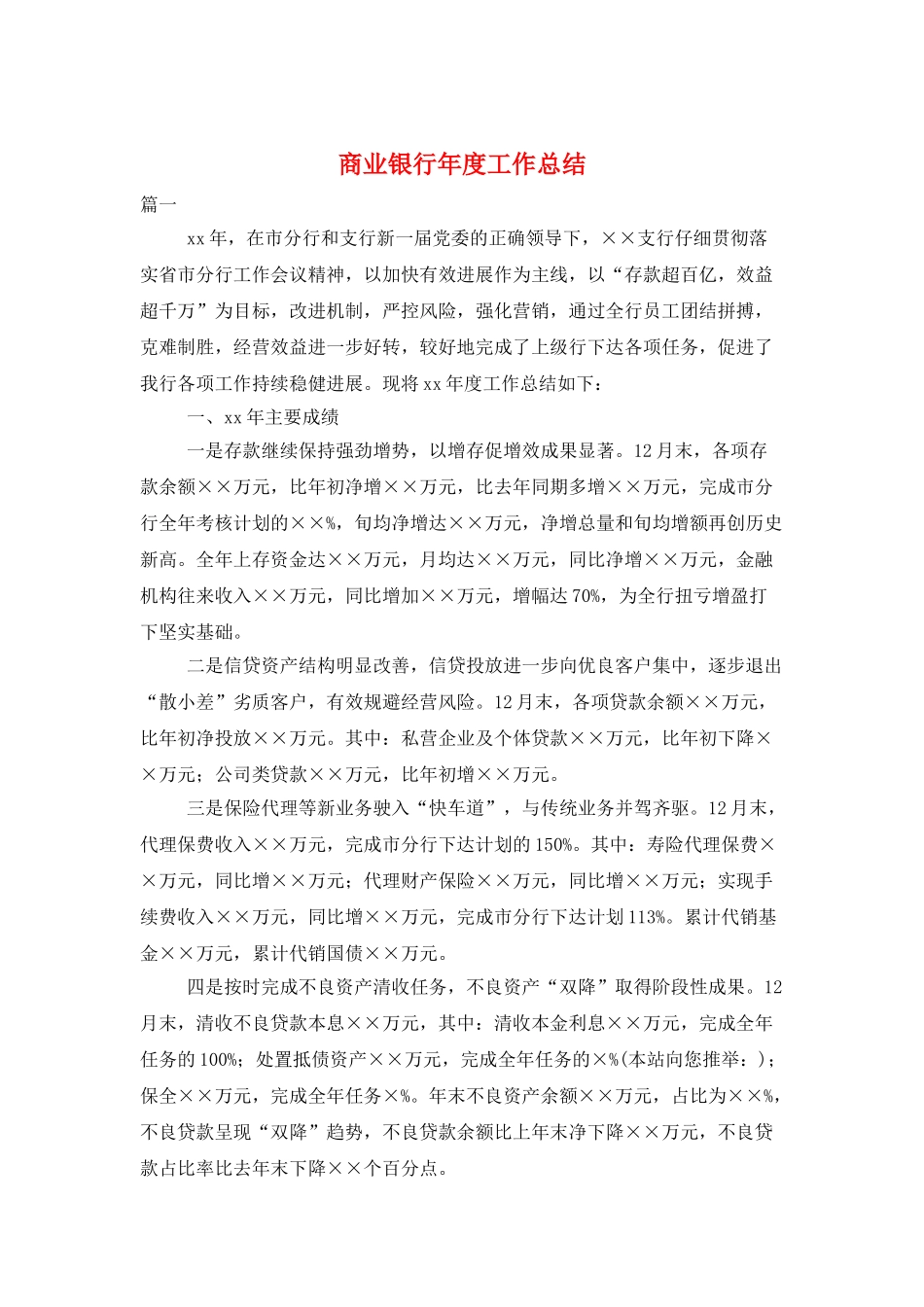 商业银行年度工作总结_第1页