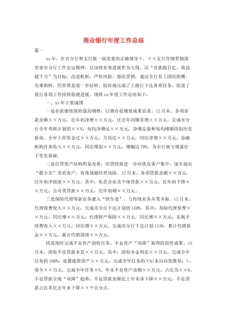商业银行年度工作总结