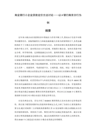 商业银行小企业贷款定价方法研究 ——以A银行南京分行为例