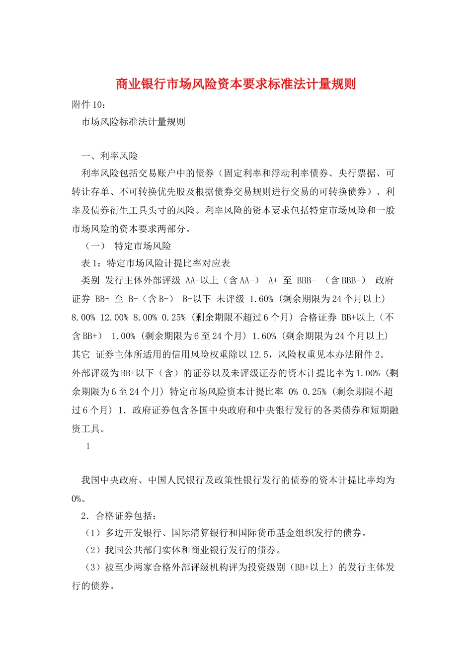 商业银行市场风险资本要求标准法计量规则_第1页