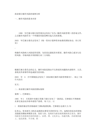 商业银行操作风险的案例分析