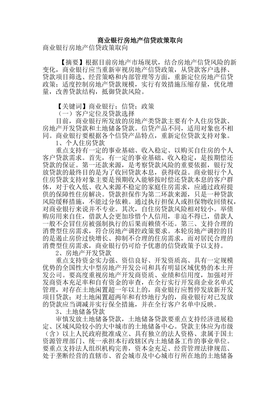 商业银行房地产信贷政策取向_第1页